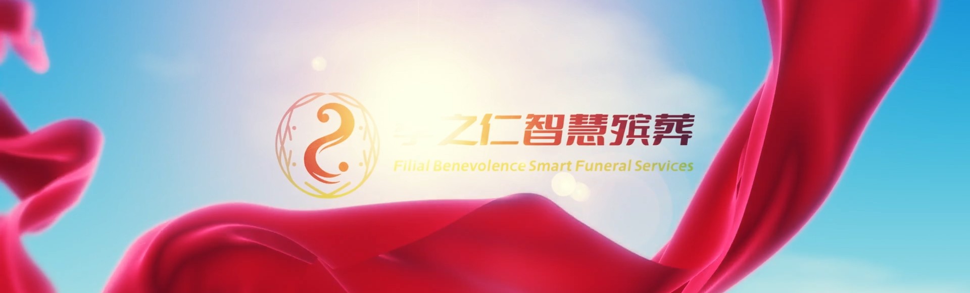 齐齐哈尔富裕孝之仁智慧殡葬陵墓园服务系统平台
